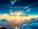 おしりパワフルの歌（Ａ面：歌入り／Ｂ面：カラオケ）
