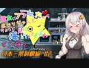 彼女にフラれたからあかりちゃんとちょっと海見に行ってくるわ　ざつ旅2　日本三景制覇編　＃2【VOICEROID旅動画】