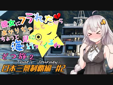 彼女にフラれたからあかりちゃんとちょっと海見に行ってくるわ　ざつ旅2　日本三景制覇編　＃2【VOICEROID旅動画】