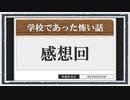◆学校であった怖い話　実況プレイ◆感想回⑥