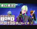 【男×男で取り組みﾏｼｮｲ!】▼バディミッションBOND▼楽しく実況!【Part36】