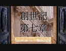創世記　第七章　G-TTS音読