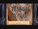 創世記　第八章　G-TTS音読