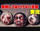 絶対に×2検索してはいけない言葉を怖くないように実況30