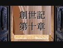 創世記　第十章　G-TTS音読