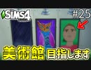 【SIMS4】#25止まらないお絵描き欲!! 自宅を美術館に!? 【3人実況】【初投稿】