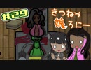 【RimWorld 1.1】きつねっ娘ろにー #29【ゆっくり実況】