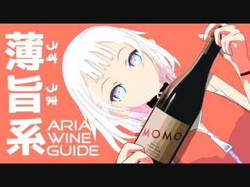 ARIA WINE GUIDE #1 ピノノワール
