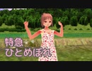 【さとうささら】特急ひとめぼれ【MMD・CeVIOカバー】