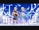 【原神/MAD】俺たちはいずれ再会する『灯火の命題Genshin Impact』