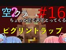 【Minecraft】ちょっと空で天下とってくる#016〜ピグリントラップ〜（VOICEROID:葵・茜実況）