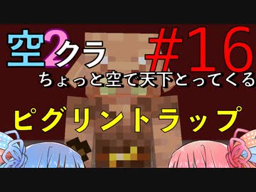 【Minecraft】ちょっと空で天下とってくる#016〜ピグリントラップ〜（VOICEROID:葵・茜実況）