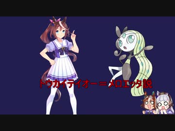 トウカイテイオー＝メロエッタ説