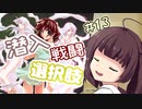 【イースⅠ・Ⅱ(PCE版)】イマさらイチからイースやる。#13【きりたん&ゆっくり】