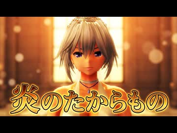 【東方MMD】プリンセス咲夜 第一弾『炎のたからもの』