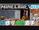 【Minecraft】初心者と一緒にのんびりマイクラ生活#16【女性２人実況】