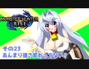 オリキャラ二人でモンスターハンターライズをゆっくり実況　その23