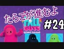 #24 たらこが進むよフォールガイズS4