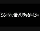 さらば、全てのプリティダービー。