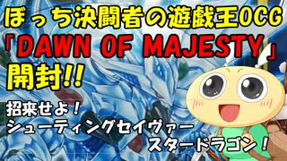 【#遊戯王OCG】ぼっち決闘者の「DAWN OF MAJESTY」開封！【スターダスト強化！】