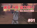 【第五人格】協力狩りをゆるっとプレイ #01【ボイロ実況】【Identity V】
