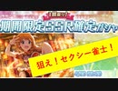 【限定SSR確定ガシャ実況】3周年からのミリシタ part17.5【二度聴きしちゃうマン】