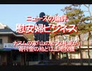 【みちのく壁新聞】2020/08-ニュースの論評、慰安婦ビジネス、ナヌムの家「山のような札束が」寄付金の殆どは土地投機