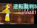 【初見実況】逆転は進化するよ＾＾part41【逆転裁判5】