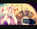 【愛が重いタイプなので】コールガール【歌ってみた】