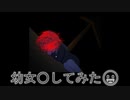 幼女○してみた【かわいいは壊せる】