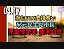 極左・BLM支持者の米元民主党市長、児童性犯罪の重罪11件