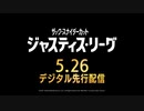 ジャスティス・リーグ：ザック・スナイダーカット　日本版予告編