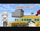 【刀剣乱舞偽実況】鶴丸国永は空にいる8【Minecraft】