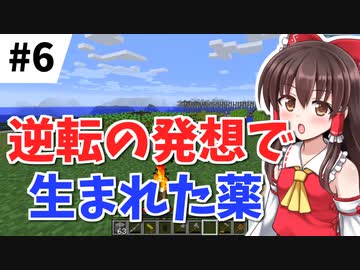 【Minecraft】おくすり大好き妖夢ちゃん！ #6【ゆっくり実況・ゆっくり解説】
