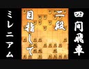 【 四間飛車 対 ミレニアム 】二段に上がりたい振り飛車党の奮闘記　一局目【 将棋ウォーズ 実況 】