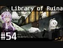 【Library of Ruina】ゆかりさんのぽんこつ図書館 #54【VOICEROID実況】