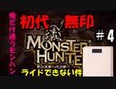 【＃モンスターハンター】俺だけモンスターにライドできない件＃4【初代】