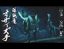 【VOICELOID実況プレイ】初見でMH:Rプレイしてみた【ネタばれあり】 Part.2
