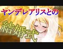 【ゆっくり茶番劇】ヤンデレなアリスと花嫁路（バージンロード）【ヤンデレ姫と一途な星#エピローグ】