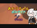 【VOICEROID実況】あかりちゃんポルティア　その30　【初見プレイ】