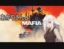 あかりさんとMafia: Definitive Editionを その15【VOICEROID実況】