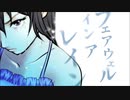 【フェアウェルインアレイン feat. IA】 沙紗/Sasha ex.NoQ