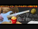 【ギター】サクリファイス×マックのポテトの音【弾いてみた】