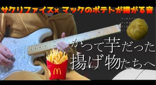 【ギター】サクリファイス×マックのポテトの音【弾いてみた】