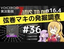 【7DTD】弦巻マキの発掘調査#36 【α16.4】【VOICEROID実況】