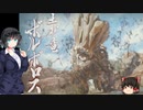 【ボイスロイド実況プレイ】アクセル全開のモンハンライズex　3