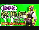 【総集編 part3】実況見所場面集！！［MAGLAMLORD／マグラムロード実況 #11～#15］
