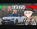 【VOICEROID車載】和製イタリアンと旅をする ＃01_琴ヶ浜