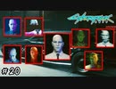 【Cyberpunk2077 / サイバーパンク2077】デラマンも大変なんだなぁ#20【初見実況】