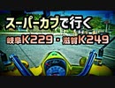 カブで行く県道ツーリング・岐阜K229・滋賀K249・旧中山道【車載動画】